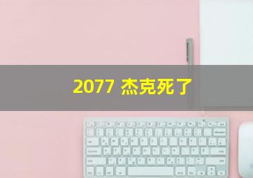 2077 杰克死了